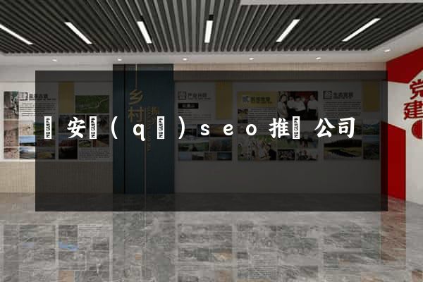 靜安區(qū)seo推廣公司