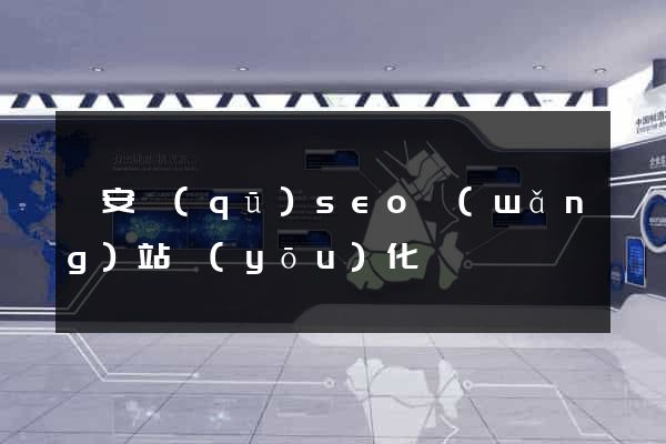 靜安區(qū)seo網(wǎng)站優(yōu)化