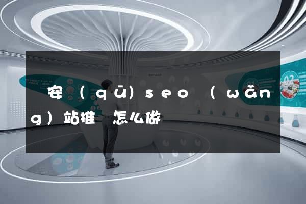 靜安區(qū)seo網(wǎng)站推廣怎么做