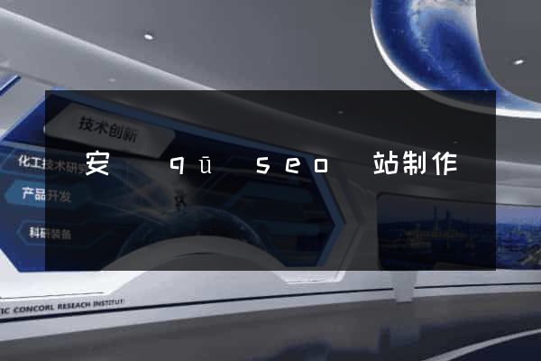 靜安區(qū)seo網站制作