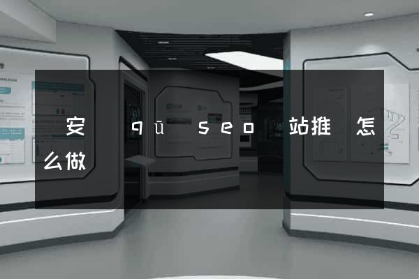 靜安區(qū)seo網站推廣怎么做