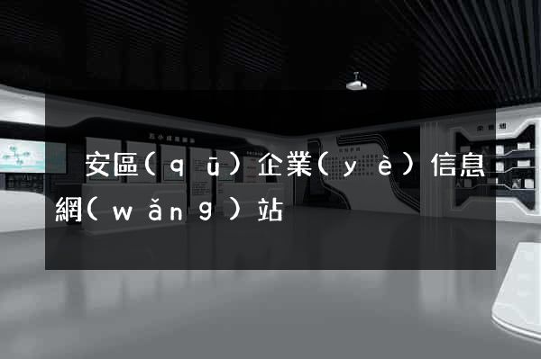 靜安區(qū)企業(yè)信息網(wǎng)站