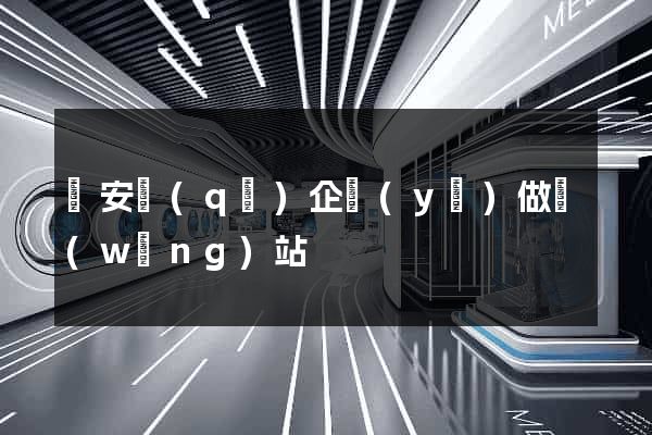 靜安區(qū)企業(yè)做網(wǎng)站