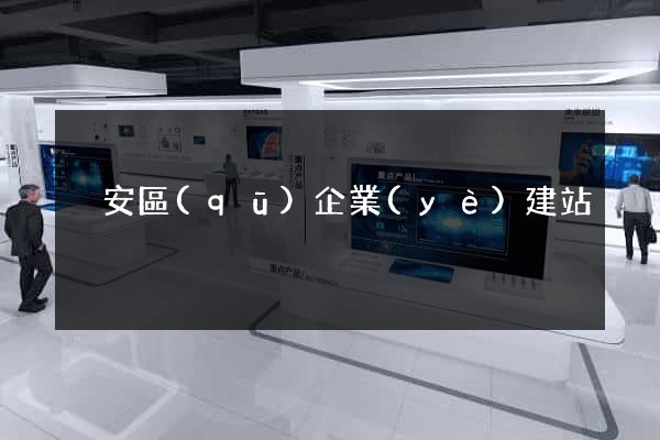 靜安區(qū)企業(yè)建站