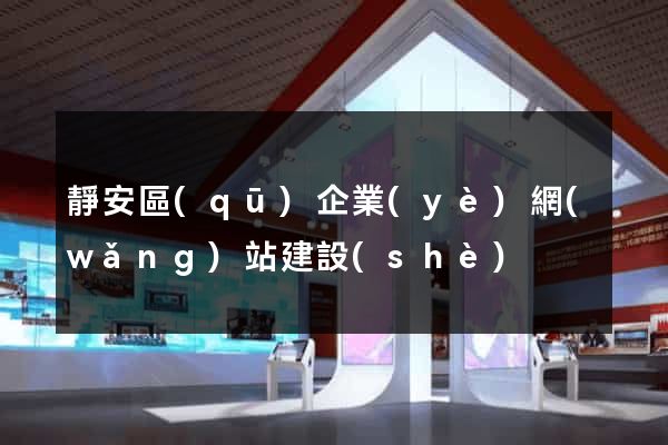 靜安區(qū)企業(yè)網(wǎng)站建設(shè)