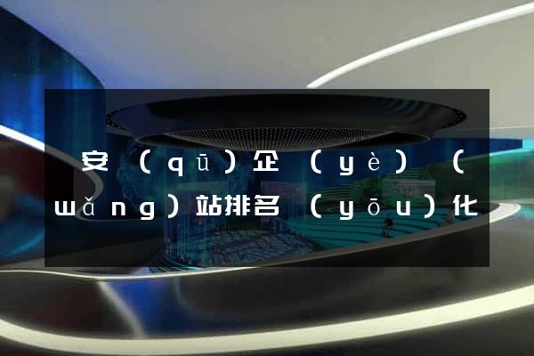 靜安區(qū)企業(yè)網(wǎng)站排名優(yōu)化
