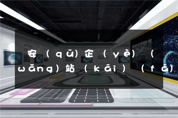靜安區(qū)企業(yè)網(wǎng)站開(kāi)發(fā)