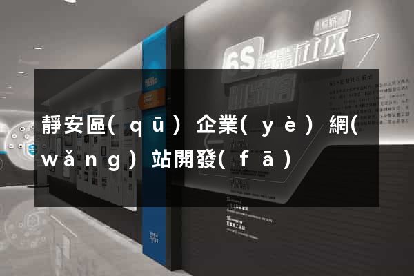 靜安區(qū)企業(yè)網(wǎng)站開發(fā)
