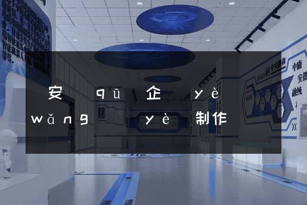 靜安區(qū)企業(yè)網(wǎng)頁(yè)制作