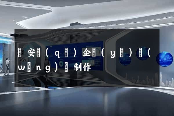 靜安區(qū)企業(yè)網(wǎng)頁制作