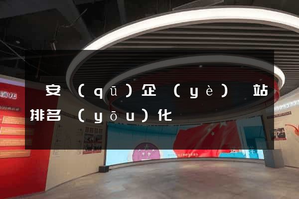 靜安區(qū)企業(yè)網站排名優(yōu)化