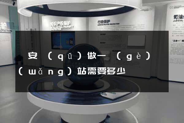 靜安區(qū)做一個(gè)網(wǎng)站需要多少錢