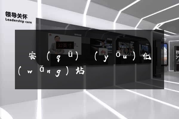 靜安區(qū)優(yōu)化網(wǎng)站