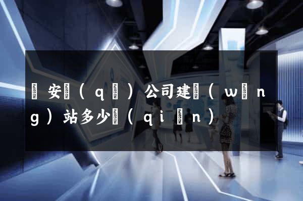 靜安區(qū)公司建網(wǎng)站多少錢(qián)