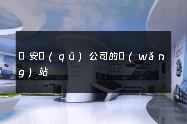 靜安區(qū)公司的網(wǎng)站