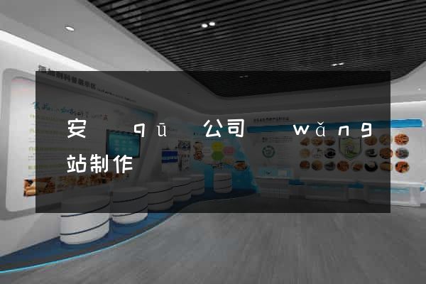 靜安區(qū)公司網(wǎng)站制作
