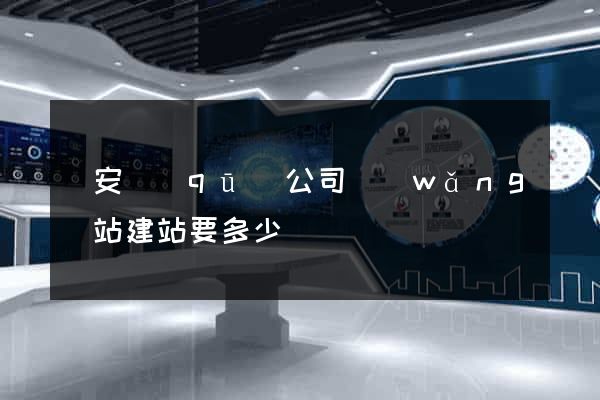 靜安區(qū)公司網(wǎng)站建站要多少錢