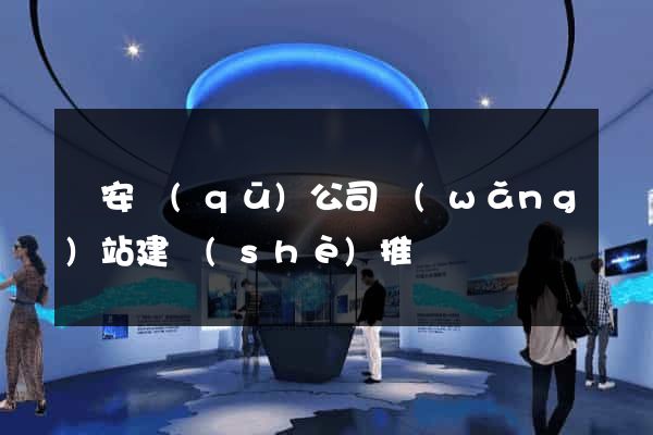 靜安區(qū)公司網(wǎng)站建設(shè)推廣
