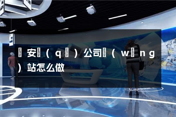 靜安區(qū)公司網(wǎng)站怎么做