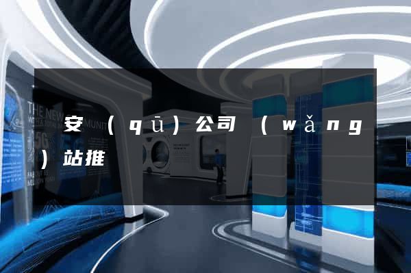 靜安區(qū)公司網(wǎng)站推廣