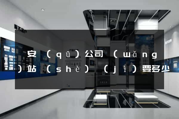 靜安區(qū)公司網(wǎng)站設(shè)計(jì)要多少錢(qián)