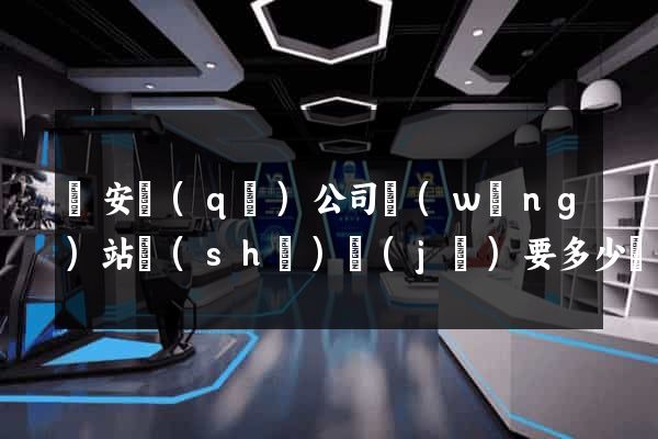 靜安區(qū)公司網(wǎng)站設(shè)計(jì)要多少錢