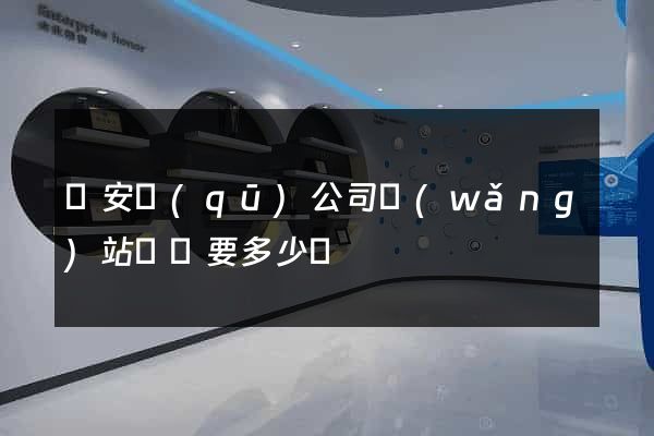 靜安區(qū)公司網(wǎng)站設計要多少錢