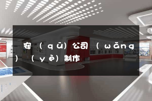 靜安區(qū)公司網(wǎng)頁(yè)制作