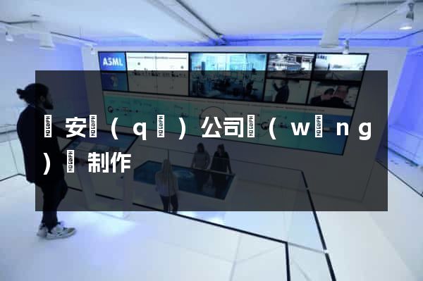 靜安區(qū)公司網(wǎng)頁制作