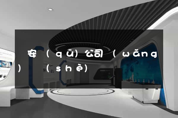 靜安區(qū)公司網(wǎng)頁設(shè)計