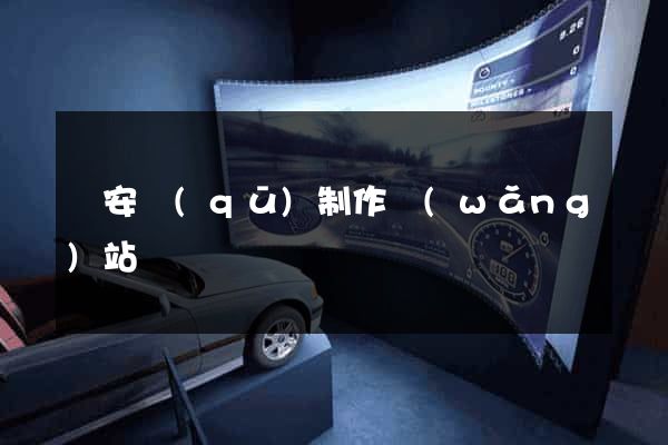 靜安區(qū)制作網(wǎng)站
