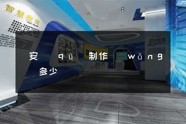 靜安區(qū)制作網(wǎng)頁多少錢