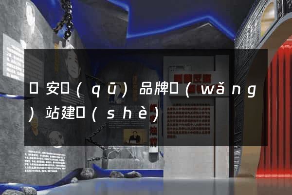 靜安區(qū)品牌網(wǎng)站建設(shè)