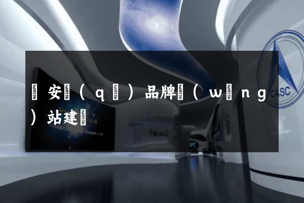 靜安區(qū)品牌網(wǎng)站建設