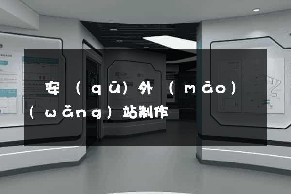 靜安區(qū)外貿(mào)網(wǎng)站制作