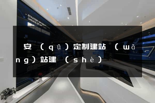 靜安區(qū)定制建站網(wǎng)站建設(shè)