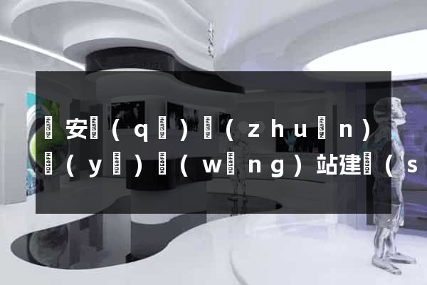 靜安區(qū)專(zhuān)業(yè)網(wǎng)站建設(shè)