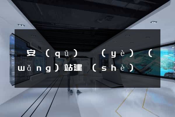 靜安區(qū)專業(yè)網(wǎng)站建設(shè)
