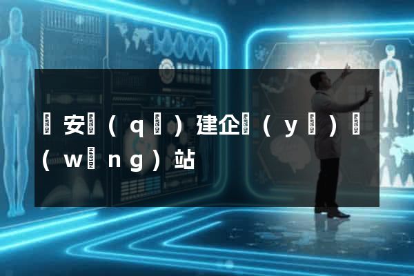 靜安區(qū)建企業(yè)網(wǎng)站