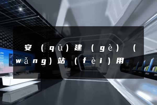 靜安區(qū)建個(gè)網(wǎng)站費(fèi)用