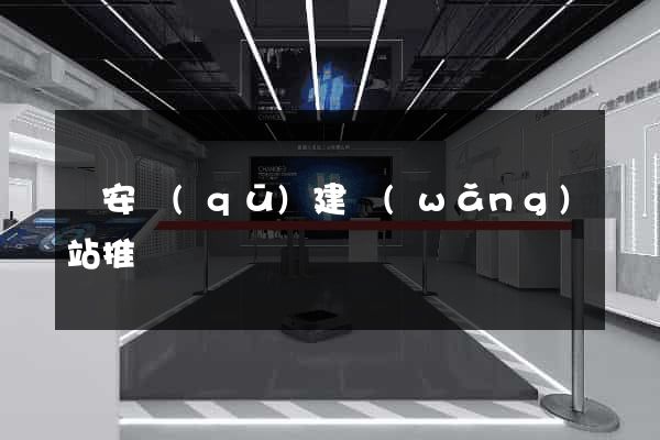 靜安區(qū)建網(wǎng)站推廣
