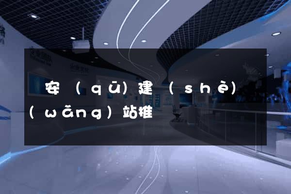 靜安區(qū)建設(shè)網(wǎng)站推廣