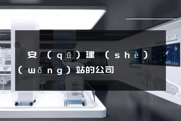靜安區(qū)建設(shè)網(wǎng)站的公司