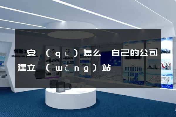 靜安區(qū)怎么給自己的公司建立網(wǎng)站