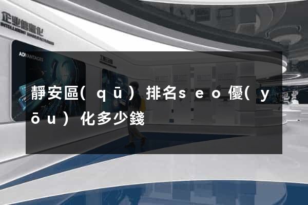 靜安區(qū)排名seo優(yōu)化多少錢