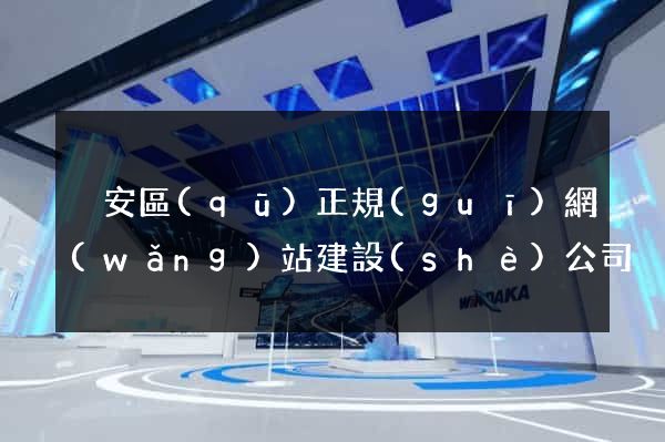 靜安區(qū)正規(guī)網(wǎng)站建設(shè)公司