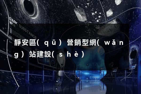 靜安區(qū)營銷型網(wǎng)站建設(shè)