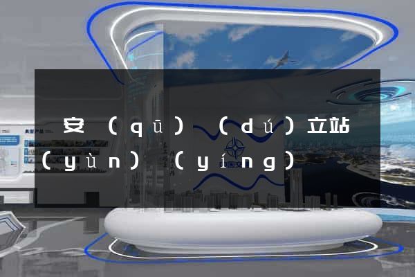 靜安區(qū)獨(dú)立站運(yùn)營(yíng)