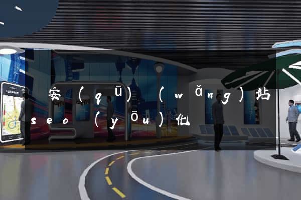 靜安區(qū)網(wǎng)站seo優(yōu)化