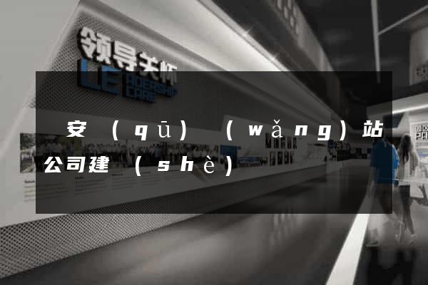 靜安區(qū)網(wǎng)站公司建設(shè)